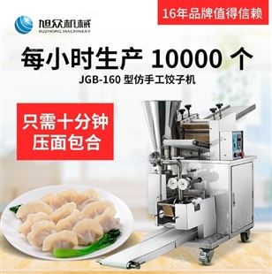 货到付款 水饺机 旭众商用JGB-160仿手工饺子机 全自动包饺子机器  欢迎选购