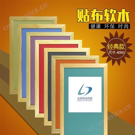 北京免费送货学校培训学校软木卷材 带布各种颜色布边框木质铝合金