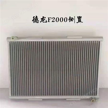 散热器 散热网 空调冷凝器 德龙F2000侧置冷凝器