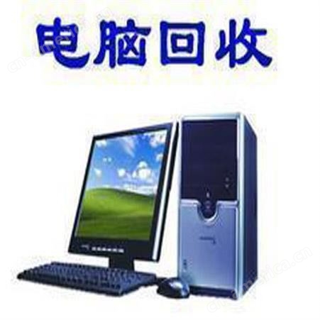 广州各种品牌电脑回收 广州液晶显示屏回收