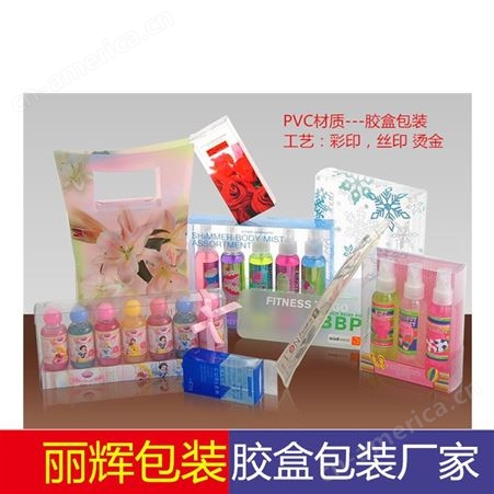 专业美妆日化包装-透明胶盒，彩印胶盒，吸塑底托，硅胶制品，厂家生产/