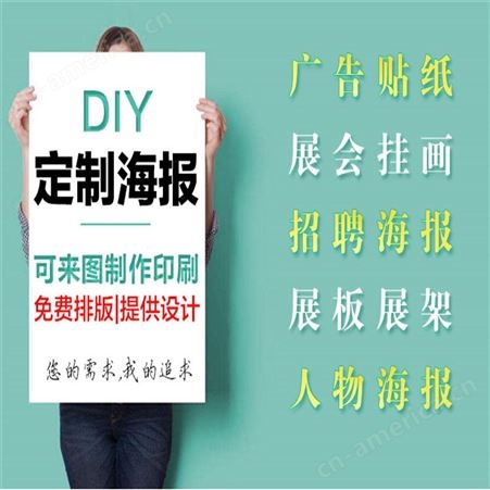 南京广告海报写真喷绘印刷活动海报写真展会海报背胶海报广告贴纸印制