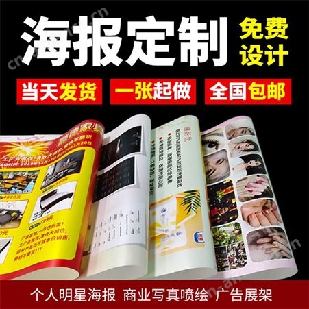 南京广告海报写真喷绘印刷活动海报写真展会海报背胶海报广告贴纸印制