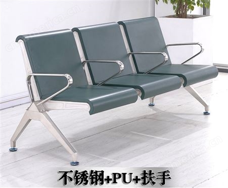 厂家供应不锈钢等候椅 PU机场椅 平板椅