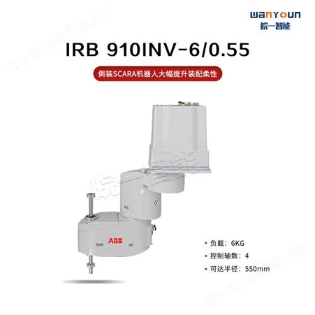ABB节省空间，提升柔性，速度快，精度高的倒装SCARA机器人IRB 910INV-6/0.55 主要应用于装配，拾放等