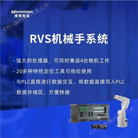 Microvision/维视智造-VisionBank RVS400机械手视觉系统工控机