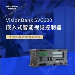 Microvision/维视智造-VisionBank SVC600旗舰型嵌入式智能视觉系统工控机工业视觉控制器