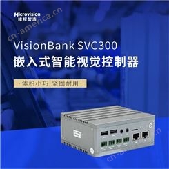 Microvision/维视智造-VisionBank SVC300基础型 嵌入式智能视觉系统视觉控制器工控机