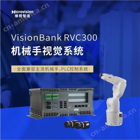 Microvision/维视智造-RVS300机械手视觉系统-工控机