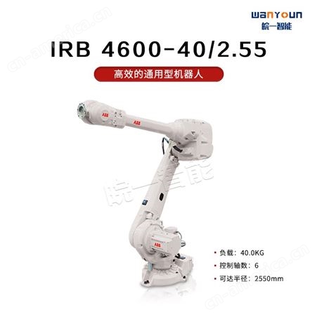 ABB周期至短，运动范围大的通用工业机器人IRB 4600-40/2.55 主要应用于去弧焊，装配，物料搬运等