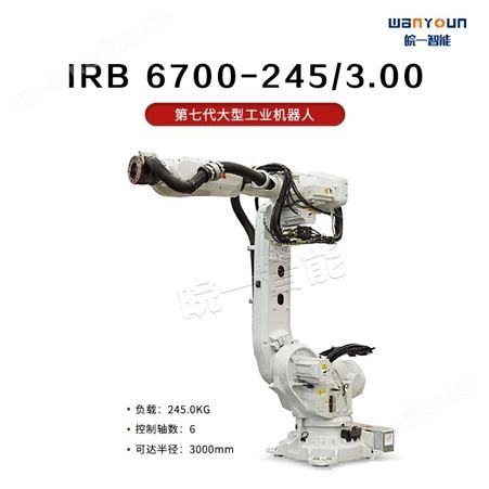 ABB精度高，负载能力强，环境耐受的大型工业机器人IRB 6700-245/3.00 主要应用于点焊，上下料，物料搬运等