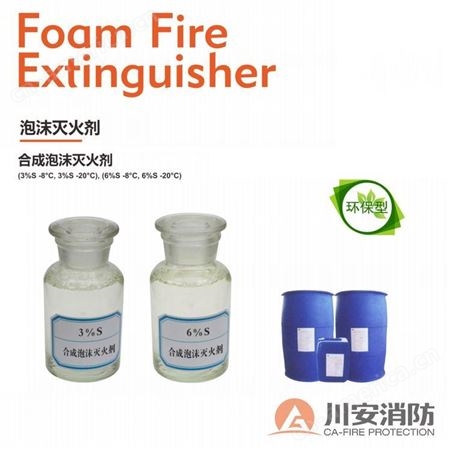 3%AFFF-10°C合肥 水成膜抗溶泡沫液 泡沫灭火剂 生产厂家 川安消防