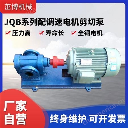 JQB-18/1.6剪切泵-剪切器泵-润滑脂剪切泵-白土泵-玻璃粉泵-黄油泵-粘油泵