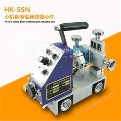 HK-5SN窄焊缝角焊小车 华威小车 焊接小车