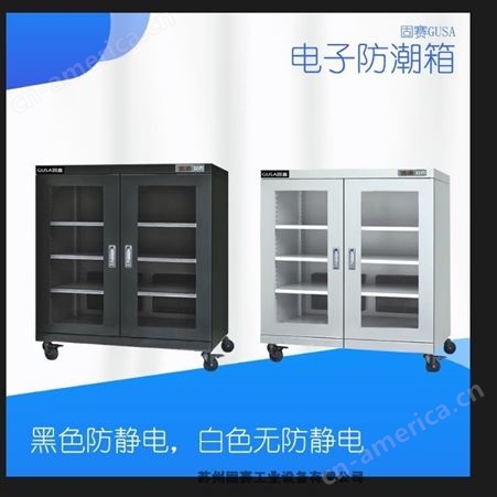 上海GUSAI电子防潮箱 镜片防潮柜 元器件防潮箱 防静电 找固赛