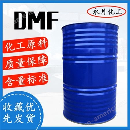 永月化工 二甲基甲酰胺 DMF 溶剂 工业级二甲基甲酰胺 厂价直销
