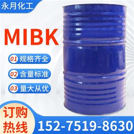 永月化工 MIBK甲基异丁基甲酮 进口国产DIBK