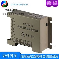 漏电闭锁功能 中国电光 WZBK-6DG型 智能化微机综合保护装置