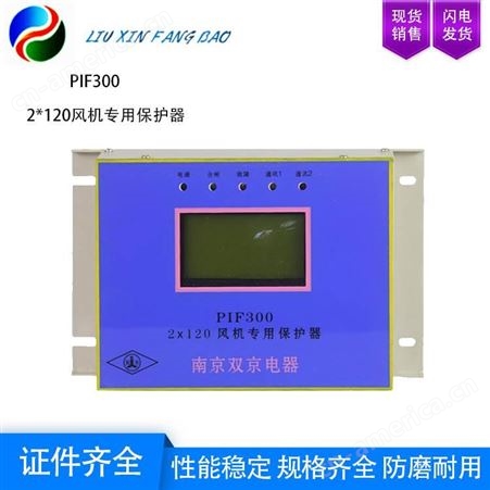 保护算法 南京双京电器 PIF300 2*120风机保护器