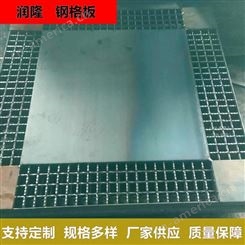 河北润隆热镀锌平台钢格栅厂家 爬梯踏步板 不锈钢钢格板异型加工定制