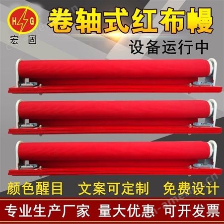 宏铄电力厂家批发卷轴式红布幔 磁铁红布幔 运行设备红布帘 磁吸红布幔