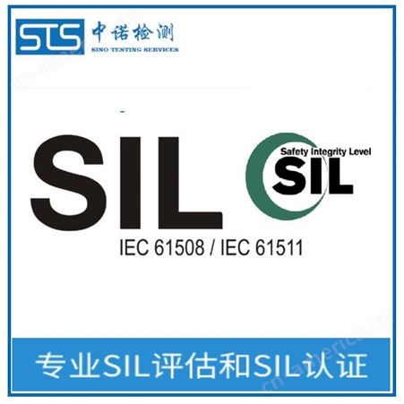 仪器仪表做SIL2等级认证的费用和代理机构-SIL认证