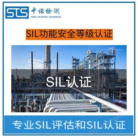SIL功能安全等级认证代理机构-SIL认证代理