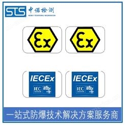 防爆电气设备ATEX认证和IECEx认证办理需要的资料和流程