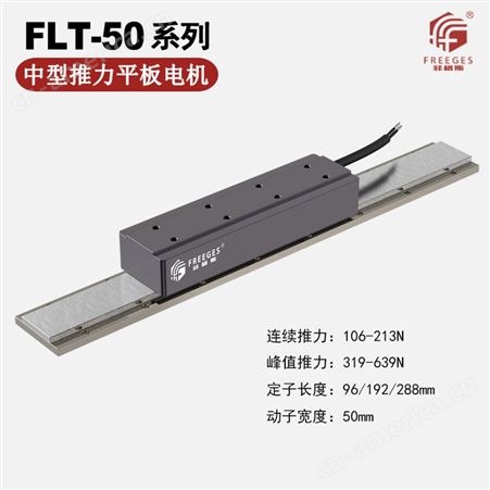 FLS-180平板无刷电机 动定子有铁芯直线电机 大推力平板直线电机