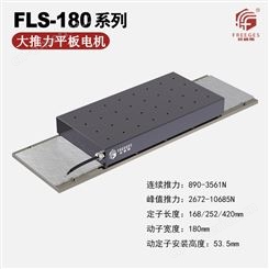 FLS-180平板无刷电机 动定子有铁芯直线电机 大推力平板直线电机