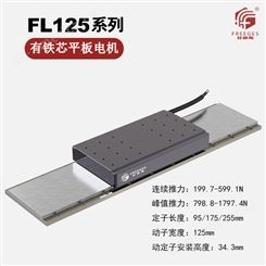 FL125有铁芯平板电机 线性马达滑台无刷电机