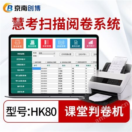 HK80京南创博课堂判卷机HK80 学校周考月考测试阅卷机 可自制答题卡