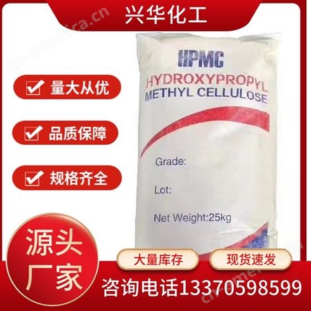 兴华化工 羟丙基甲基 纤维素 HPMC 砂浆保水剂 洗涤增稠剂