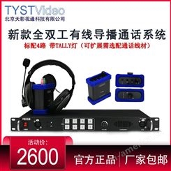 天影视通TY-750PRO有线通话系统全双工内部通讯系统tally提示灯