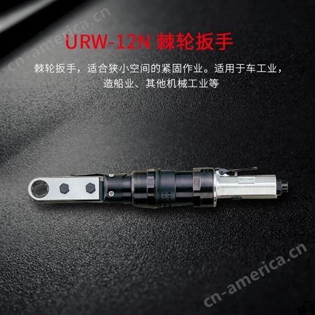 日本URYU瓜生气动工具URW系列 URW-8N气动棘轮扳手