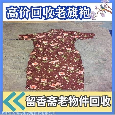 上海各区老旗袍回收 上海各区老刺绣回收老旗袍回收正规公司