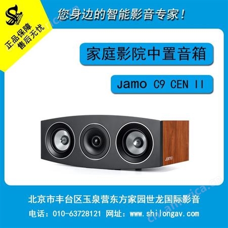 C9CEN IIJamo/尊宝 C9CEN II二代中置音响 发烧 无源音箱 家庭影院扬声器