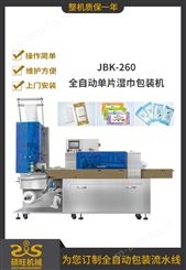JBK-260全自动单片湿巾包装机