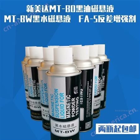 新美达MT-BO黑油磁悬液 MT-BW黑水磁悬液 FA-5反差增强剂无损检测