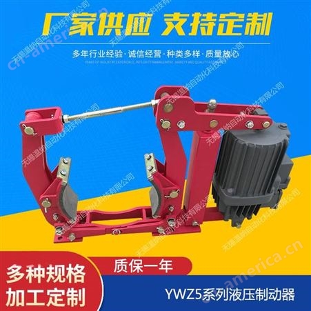 YWZ5-500/121液压鼓式制动器,温纳起重机制动