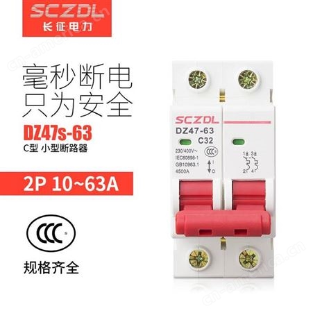 上海长征升级款空气开关家用DZ47-63全系列小型断路器短路保护器