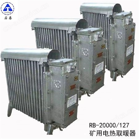 煤矿用隔爆 兼增安型电热取暖器 RB-2000/127(A)