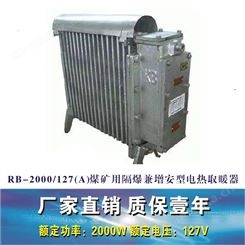煤矿用隔爆 兼增安型电热取暖器 RB-2000/127(A)