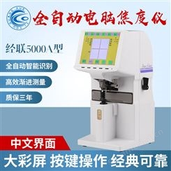 上海经联5000A全自动彩屏焦度计电脑查片仪打印 眼镜验光加工仪器