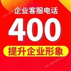 中国电信400电话申请办理开通价格资费代理加盟