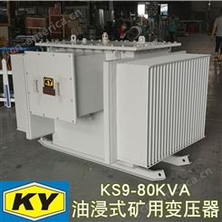 KS9-80KVA油浸式矿用变压器10KV变0.4矿场 隧道 井下供电电源FJ