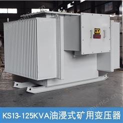 KS13-125KVA油浸式矿用变压器10KV/0.4隧道 油田 金矿配电电源TM
