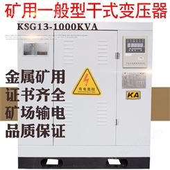 KSG13-1000KVA矿用干式变压器10KV/0.4矿安认证 KA证书齐全 铜