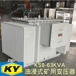 FJ KS9-63KVA油浸式矿用变压器10KV变0.4金矿 铁矿山用电力配电