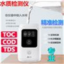 TOC COD TDS饮用自来水水质检测仪水质2
